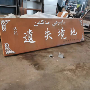 甘州耐候钢招牌